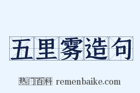 五里雾造句是什么意思的图片